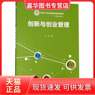 【正版现货】 创新与创业管理(新编21世纪远程教育精品教材)/公共基础课系列 孙喜 中国人民大学