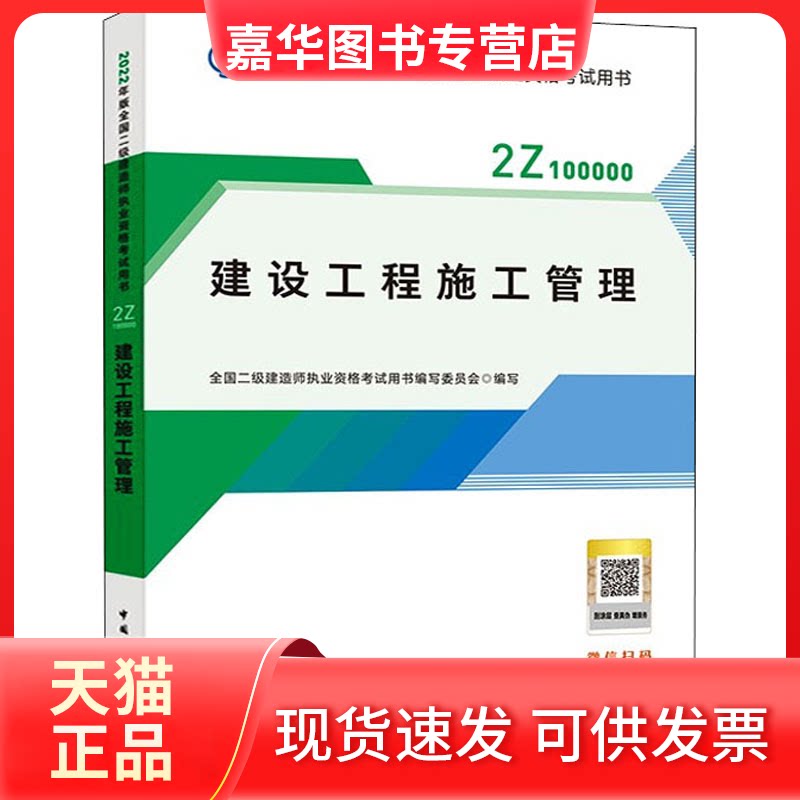 【正版现货】 建设工程施工管理 全国二级建造师执业资格用书编写委员会 中国建筑工业出版社