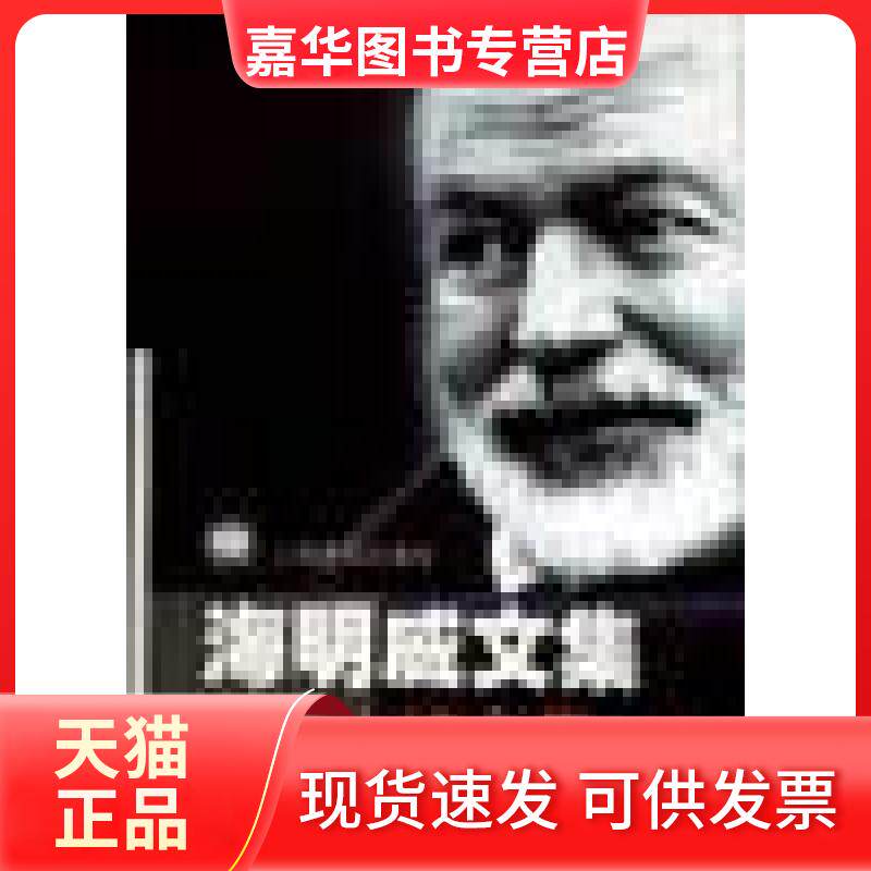 【正版现货】 海明威短篇小说全集(下) 海明威 上海译文出版社