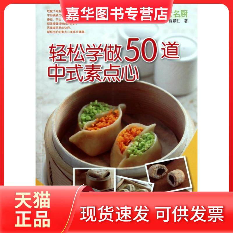 【正版现货】 轻松学做50道中式素食点心 陈颖仁 河南科技