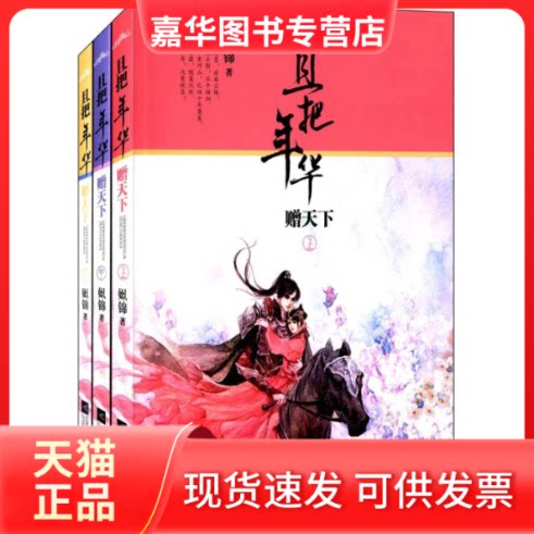 【正版现货】 且把年华赠天下 姒锦 著 著 江苏文艺出版社