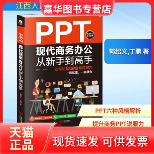 【正版现货】 PPT现代商务办公从新手高 让你的PPT更有说服力 高清全彩实战版 郭绍义,丁鹏 著 江西人民出版社