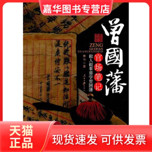 【正版现货】 曾国潘官场笔记 神马 人民日报出版社