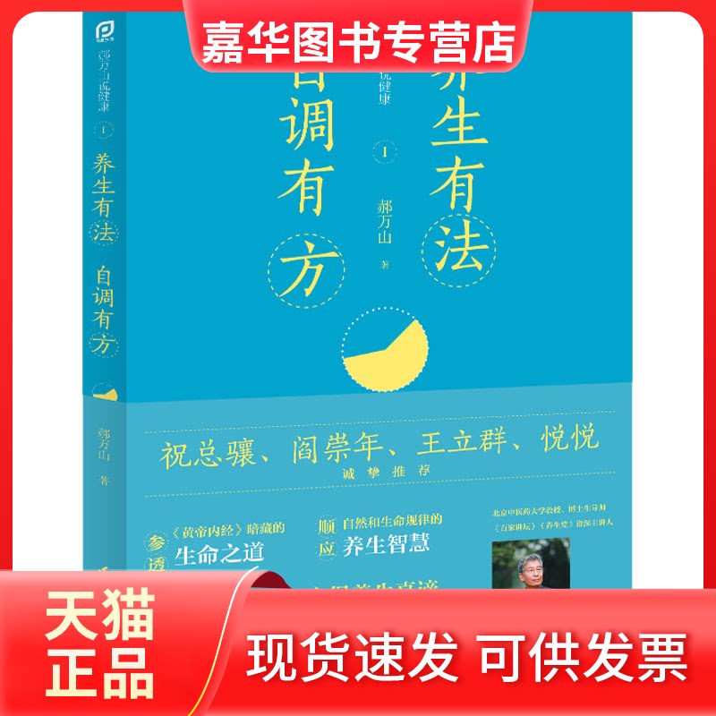 【正版现货】 郝万山说健康 1 养生有法 自调有方 郝万山 著 江苏凤凰科学技术出版社