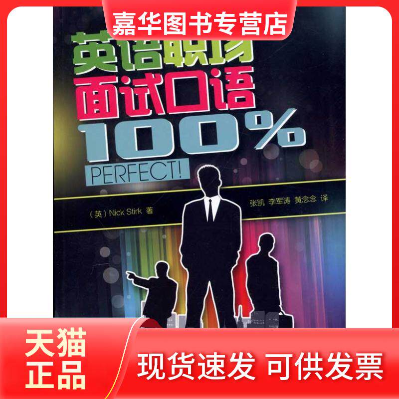 【正版现货】 英语职场面试口语perfect! 斯特克(Nick Stirk) 著 张凯 李军涛 黄念念 译 外语教学与研究出版社