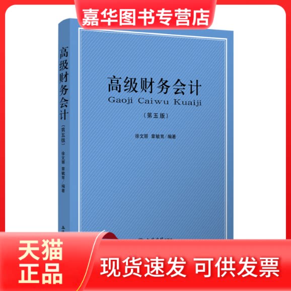【正版现货】 高级财务会计(第5版)/徐文丽 徐文丽 章毓育 立信会计出版社