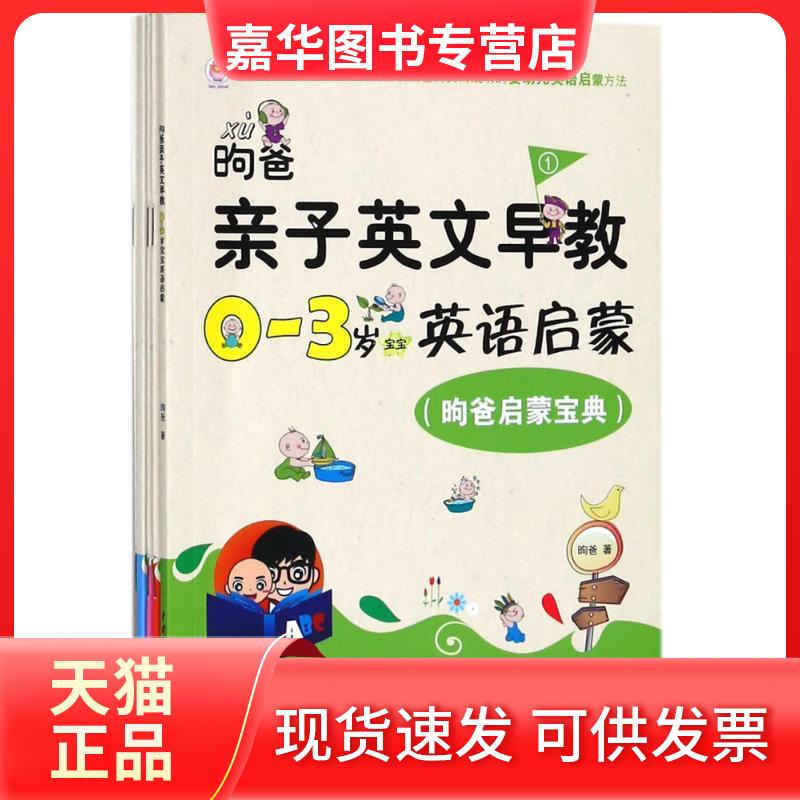 【正版现货】 昫爸亲子英文早教:0-3岁宝宝英语启蒙(昫爸启蒙宝典.宝宝练听力.宝宝爱单词.宝宝玩游戏.宝宝的日常) ？爸 中国水利