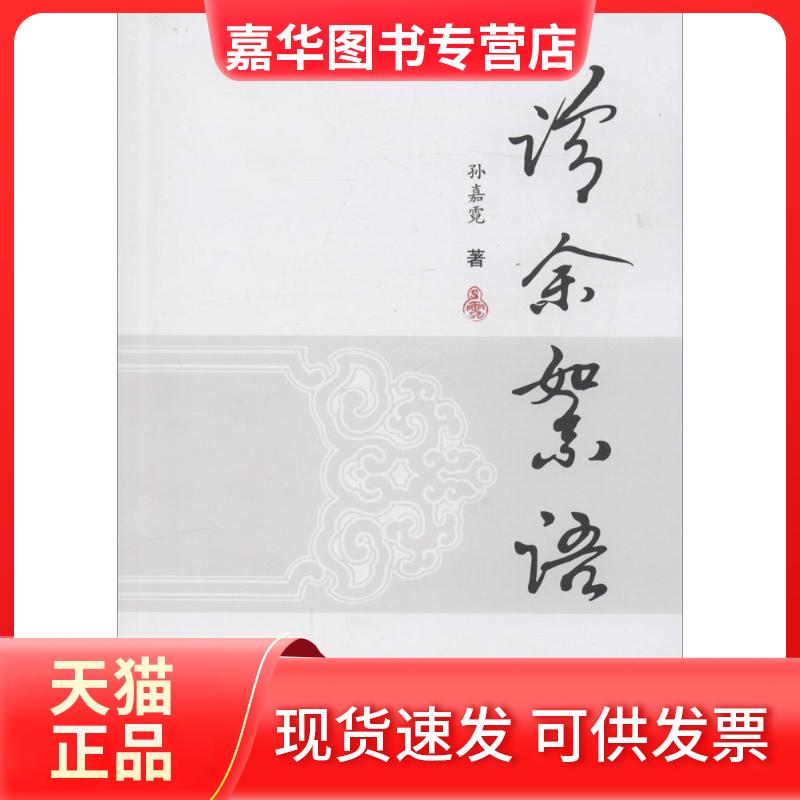 【正版现货】 诊余絮语 孙嘉霓 著 中国医出版社