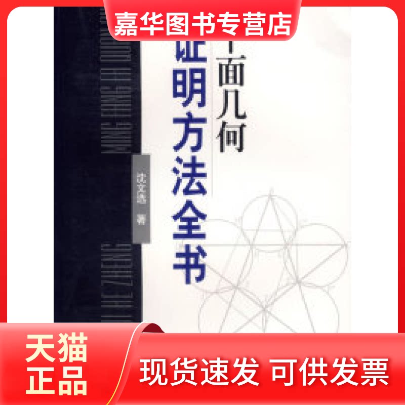 【正版现货】 平面几何明方法全书 沈文选 哈尔滨工业大学出版社