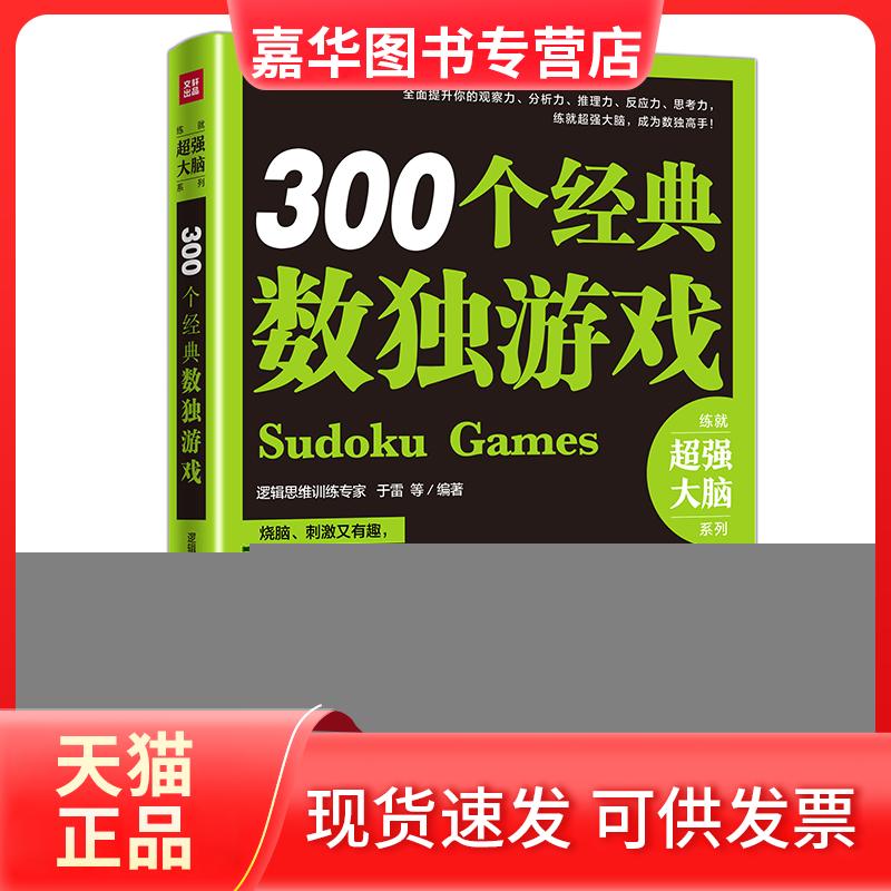 【正版现货】 300个经典数独游戏 编者:于雷 著 天地出版社