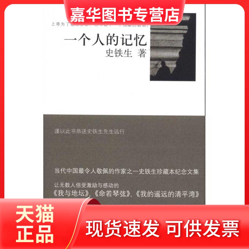 【正版现货】 一个人的记忆 史铁生 著 上海人民出版社