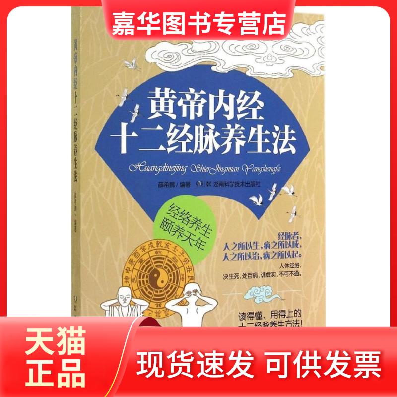 【正版现货】 黄帝内经十二经脉养生法 薛希鹏 湖南科学技术出版社