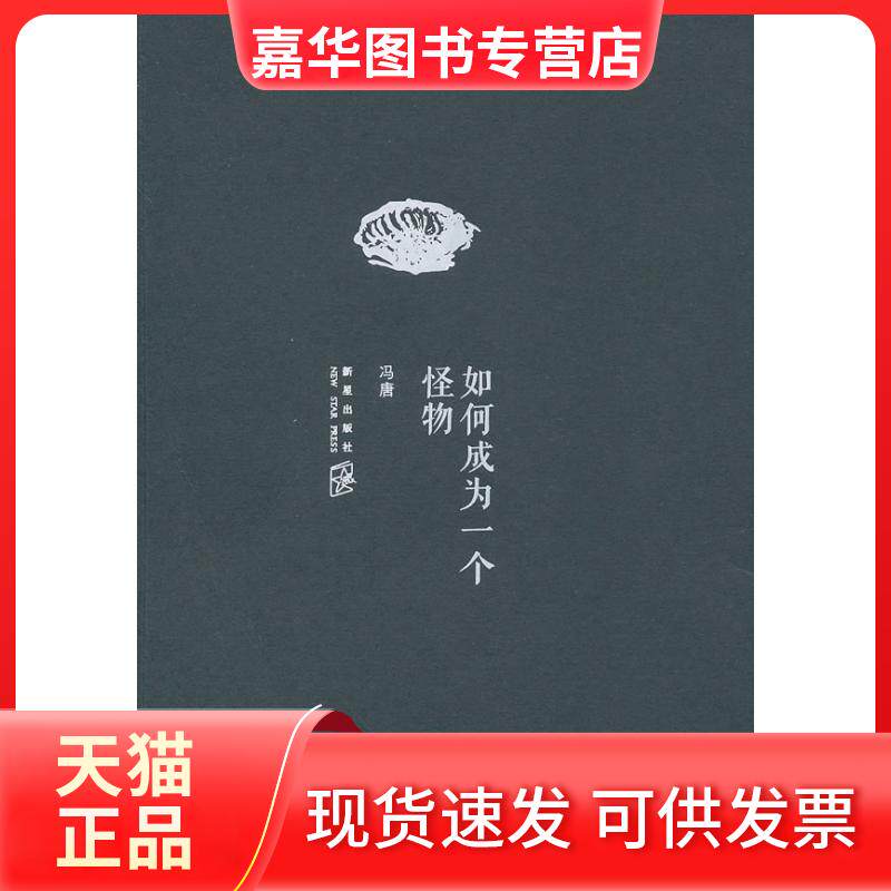 【正版现货】 如何成为一个怪物 李银河 新星出版社