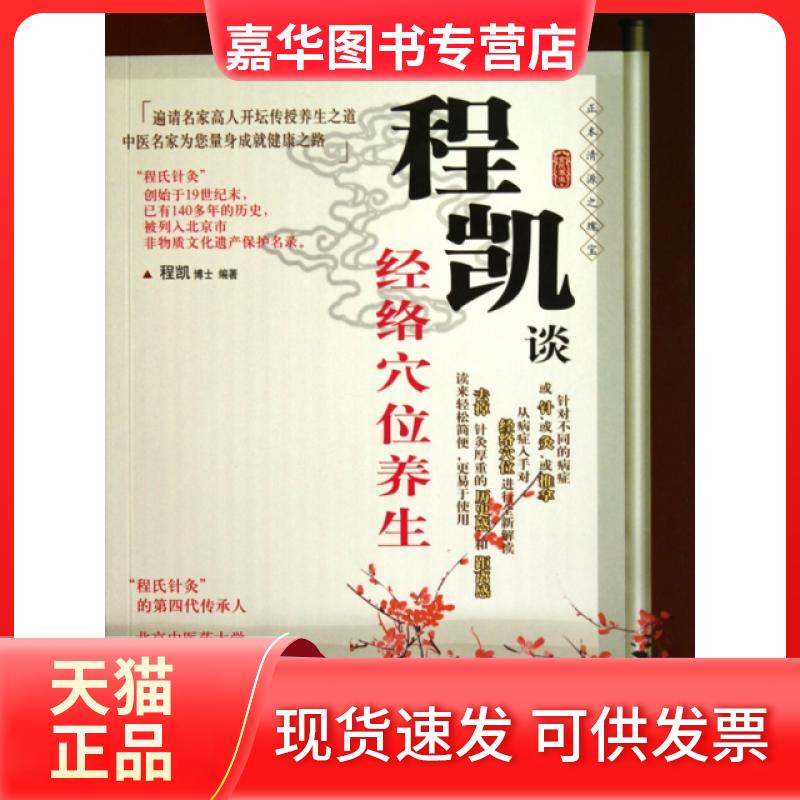 【正版现货】 程凯谈经络穴位养生 程凯 世界图书出版公司