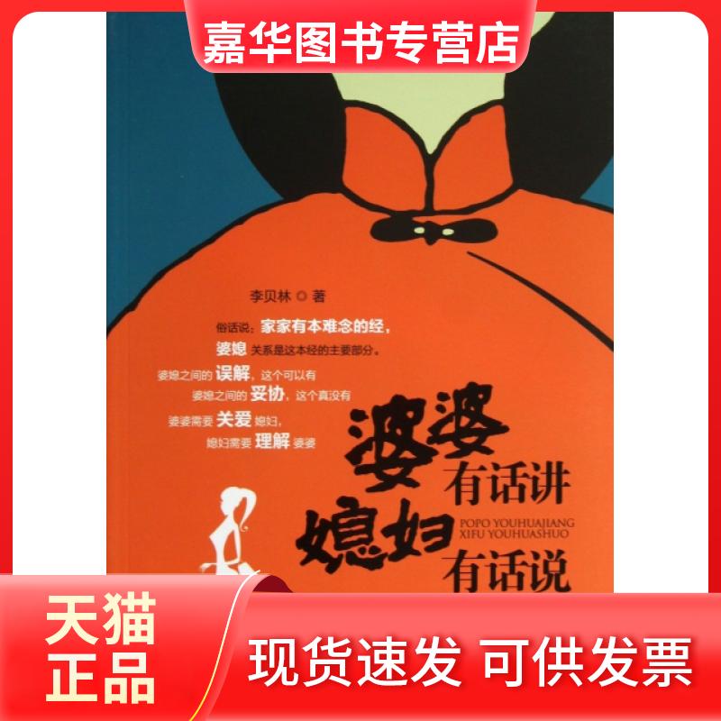 【正版现货】 婆婆有话讲媳妇有话说 李贝 广旅游
