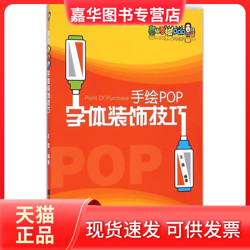 【正版现货】 手绘POP字体装饰技巧 王猛 编著 著 辽宁科学技术出版社