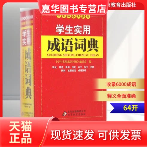 【正版现货】 学生实用成语词典 《学生实用成语词典》编委会 编 著作 北京教育出版社
