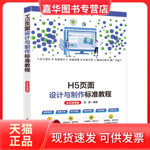 【正版现货】 H5页面设计与制作标准教程（全彩微课版） 彭超 清华大学出版社