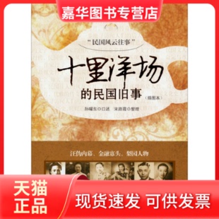 【正版现货】 十里洋场的民国旧事-(插图本) 孙曜东 安徽文艺出版社