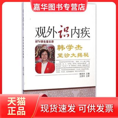 【正版现货】 观外识内疾：韩学杰望诊大揭秘 韩学杰 中国医出版社
