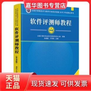 【正版现货】 软件评测师教程（第2版） 全国计算机专业技术资格办公室,张旸旸,于秀明 编 清华大学出版社