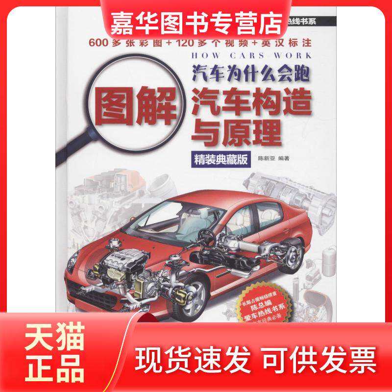 【正版现货】 汽车为什么会跑 图解汽车构造与原理 精装典藏版 陈新亚 著 机械工业出版社