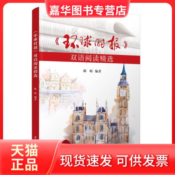 【正版现货】 《环球时报》双语阅读精选 陈晴 清华大学出版社