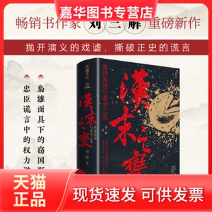 【正版现货】 汉末之变：曹操发迹与董卓之死（书作家刘三解重磅新作，宋杰、张帆、张向荣、谌旭彬联袂） 刘三解 著；天喜文化 出