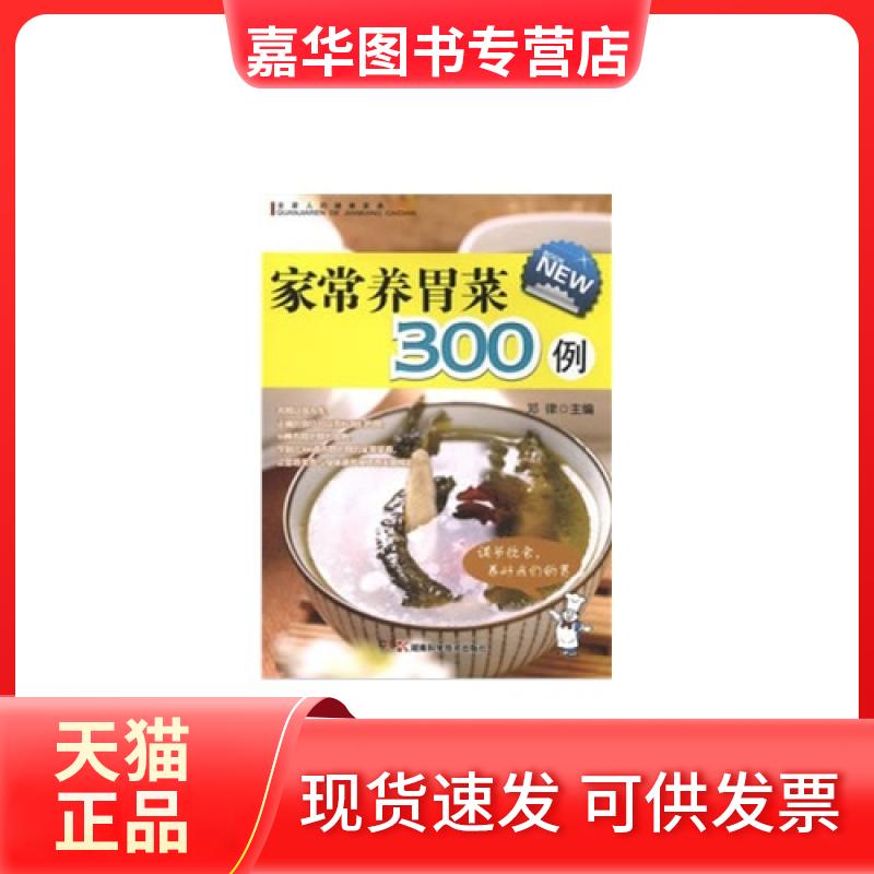 【正版现货】 家常养胃菜300例 邓律 主编 湖南科学技术出版社