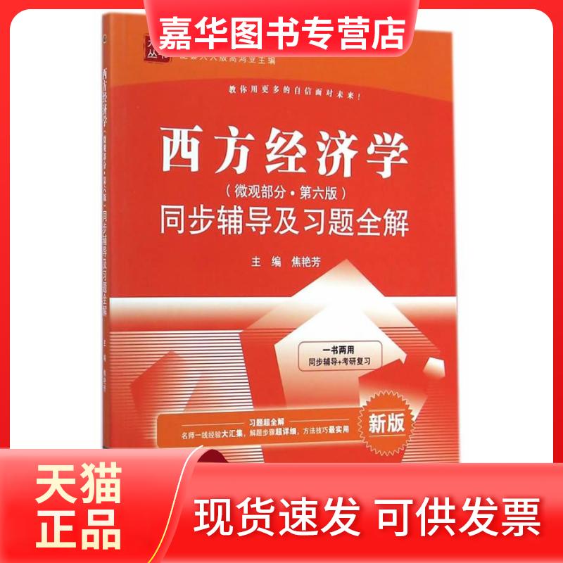 【正版现货】 西方经济学(微观部分·D六版)同步辅导及习题全解 焦艳芳 中国水利水电出版社