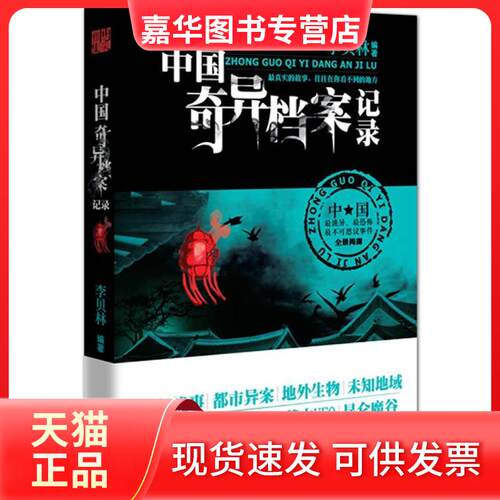 【正版现货】 中国奇异档案记录 李贝林 现代出版社