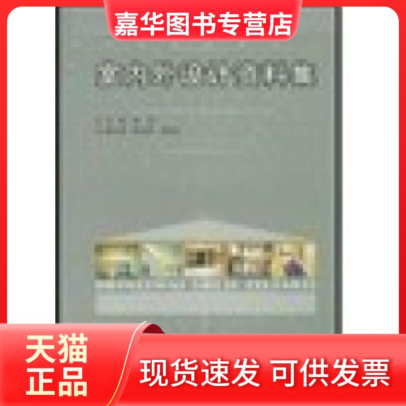 【正版现货】 室内外设计资料集 薛健 等主编 中国建筑工业出版社