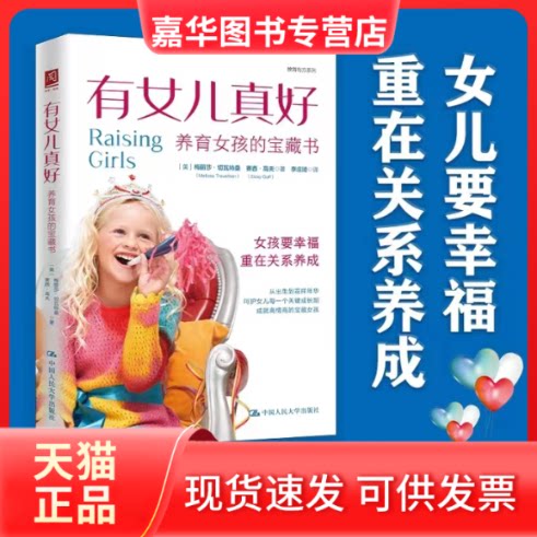【正版现货】 有女儿真好 养育女孩的宝藏书 (美)梅丽莎·切瓦特桑,(美)赛西·高夫 著 李庄琦 译 中国人民大学出版社