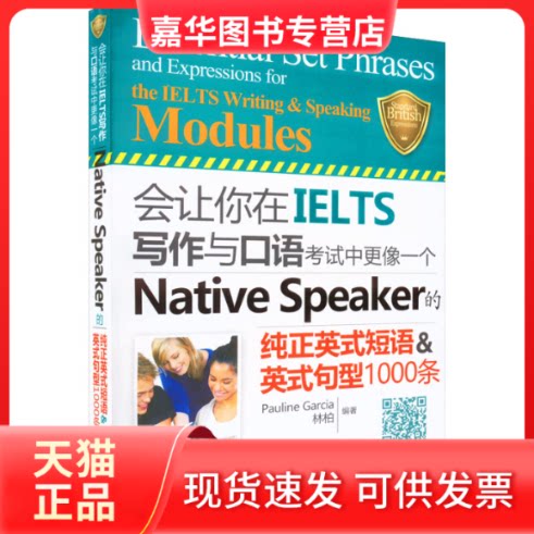 【正版现货】 会让你在IELTS写作与口语中更像一个Native Speaker的纯正英式短语&英式句型1000条 PaulineGarcia,林柏 华龄出版社