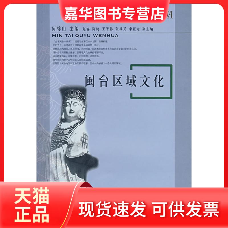 【正版现货】 闽台区域文化 何绵山 厦门大学出版社