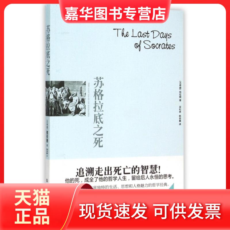 【正版现货】 苏格拉底之死 (古希腊)柏拉图|译者:吴松林//陈安廉 北京理工大学出版社