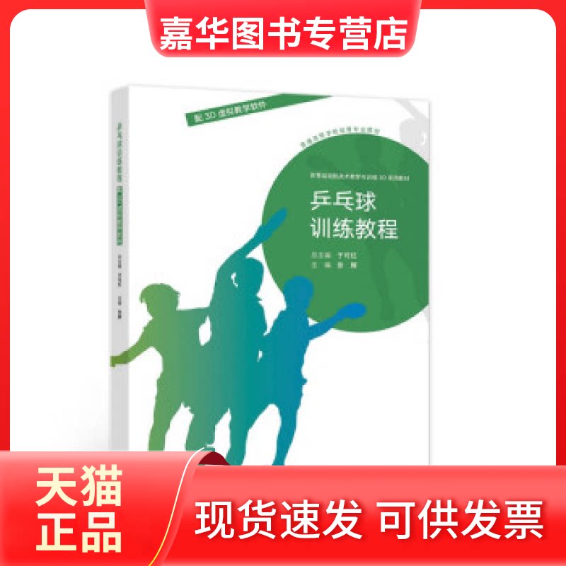 【正版现货】 乒乓球训练教程/配3D虚拟教学软件 于可红 高等教育出版社