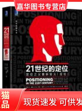【正版现货】 21世纪的定位：定位之父重新定义“定位” [美] 艾·里斯（AI Ries） 机械工业出版社