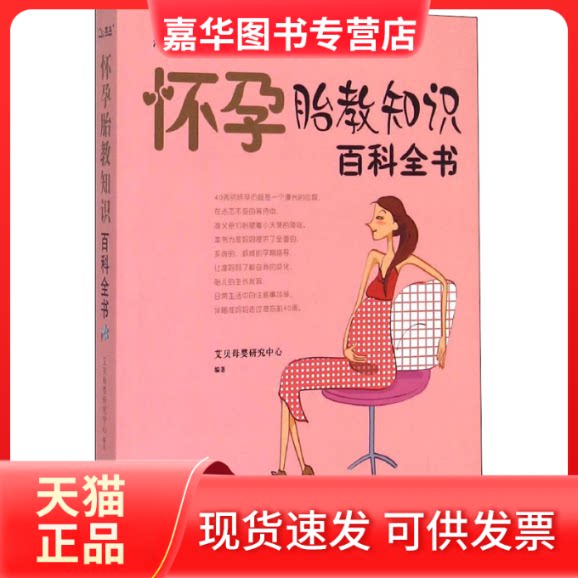 【正版现货】 怀孕胎教知识百科全书 艾贝母婴研究中心 编 四川科学技术出版社