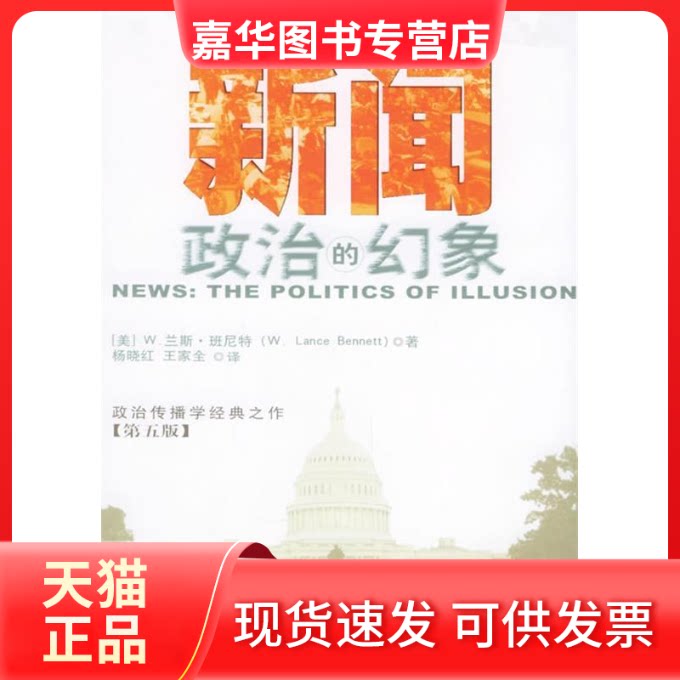 【正版现货】 新闻(政治的幻象第5版) 译者 (美国)W.兰斯·班尼特著 杨晓红 当代中国出版社