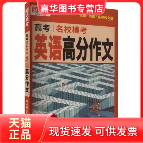 【正版现货】 高考名校模考英语高分作文 第4辑(2025版) 梁红 编 陕西旅游出版社