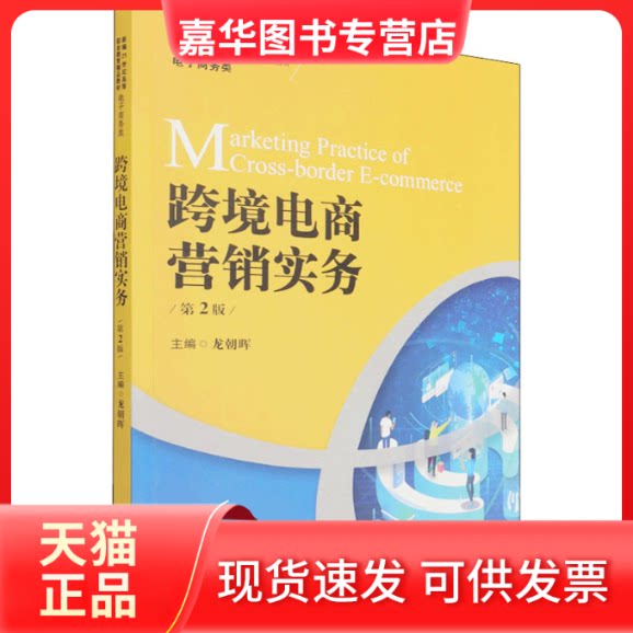 【正版现货】 跨境电商营销实务 第2版 龙朝晖 中国人民大学出版社