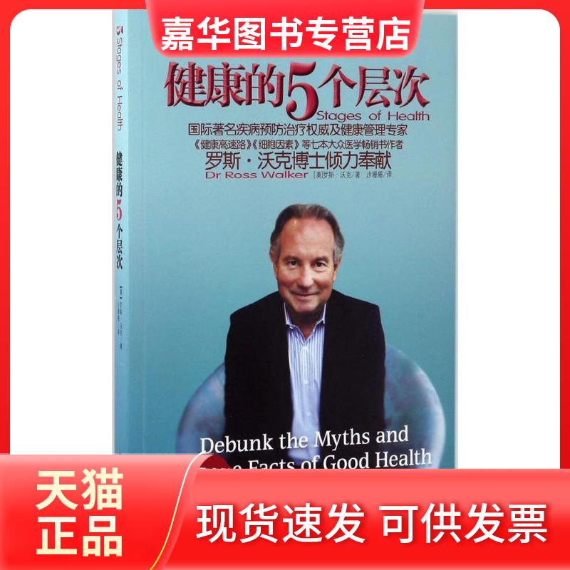 【正版现货】 健康的5个层次 (澳)罗斯·沃克(Ross Walker) 著;沙珊珊 译 著作 四川科学技术出版社