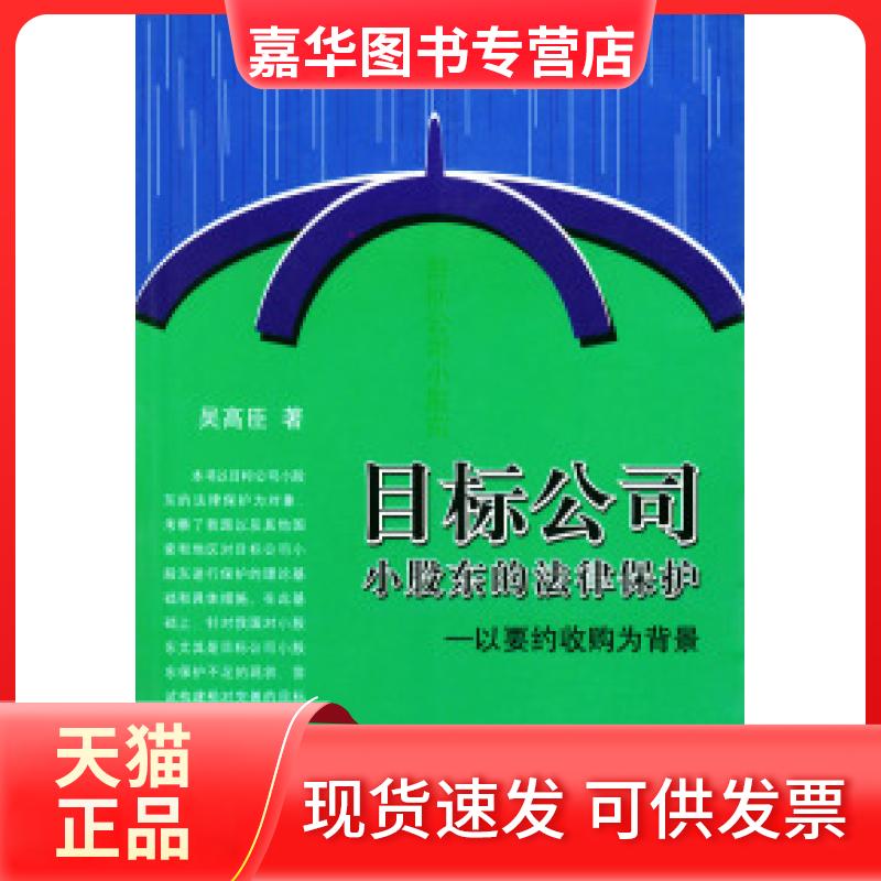 【正版现货】 目标公司小股东的法律保护:以要约收购为背景 吴高臣 中国海关出版社