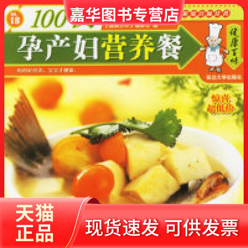 【正版现货】 健康百味：孕产妇营养餐100例 《健康百味》编委会 延边大学出版社