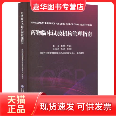 【正版现货】 药物临床试构管理指南 药监督管理局食品药品审核查验中心,王佳楠,王焕玲 编 中国医药科技出版社
