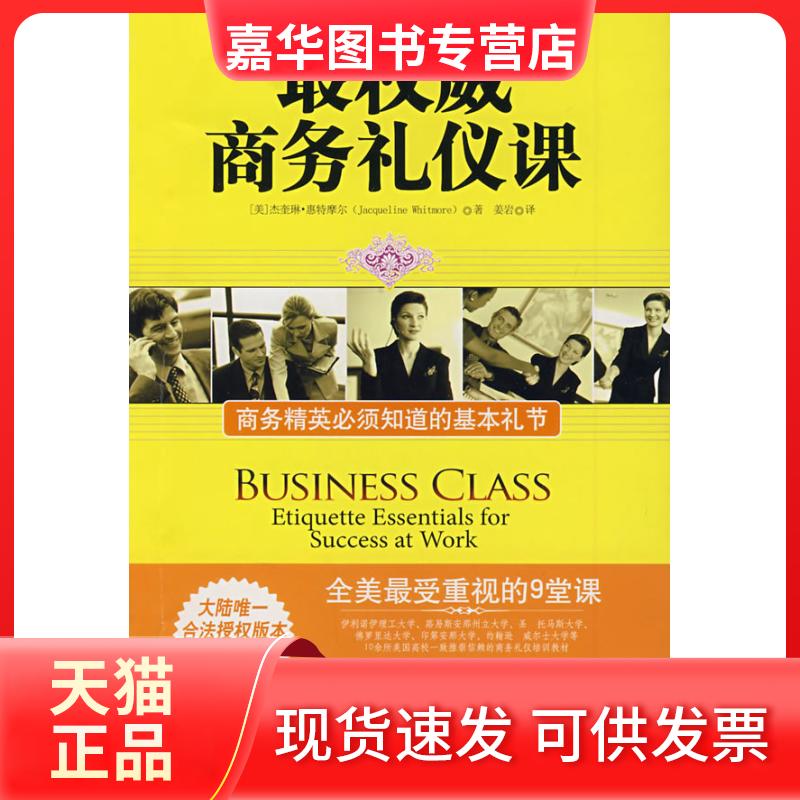 【正版现货】 商务礼仪课:商务精英必须知道的基本礼节 （美）惠特摩尔　，姜岩　译 河北教育出版社