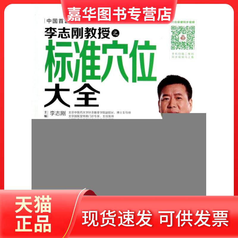 【正版现货】 李志刚教授之标准穴位大全(附光盘)/会说话的健康书 李志刚 科技文献