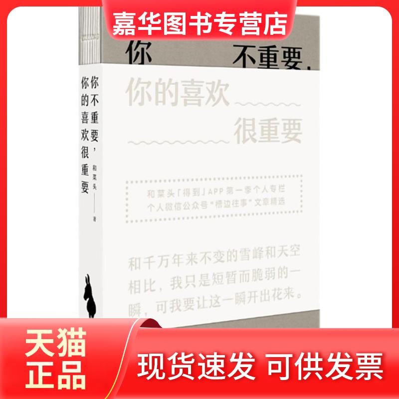 【正版现货】 你不重要你的喜欢很重要 和菜头 北京联合出版公司