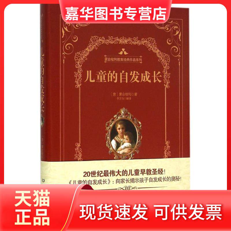 【正版现货】 儿童的自发成长 (意)玛丽亚·蒙台梭利(Maria Montessori) 著；李芷怡 编译 北京理工大学出版社